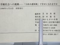 幸齢社会への挑戦 : 「公的介護保険」で幸せになれますか