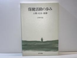 保健活動の歩み : 人間・社会・健康