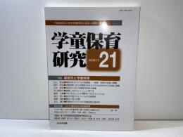 特集・障害児と学童保育/コロナ禍のなかの学童保育