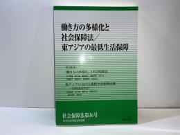 働き方の多様化と社会保障法/東アジアの最低生活保障