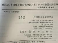 働き方の多様化と社会保障法/東アジアの最低生活保障
