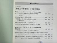 働き方の多様化と社会保障法/東アジアの最低生活保障