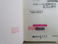 グローバル化時代の社会心理学