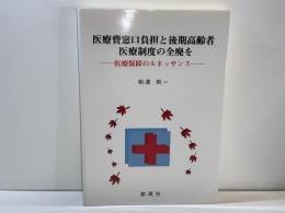 医療費窓口負担と後期高齢者医療制度の全廃を : 医療保障のルネッサンス