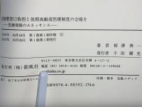 医療費窓口負担と後期高齢者医療制度の全廃を : 医療保障のルネッサンス