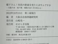 橋下さん!市民の財産を売りとばすんですか : 大阪の水・地下鉄・病院のあり方を考える