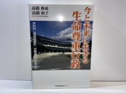 今と未来に生きる生命尊重行政 : 沢内村(現西和賀町)が教えてくれること