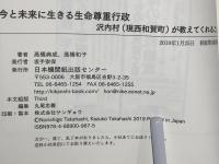今と未来に生きる生命尊重行政 : 沢内村(現西和賀町)が教えてくれること