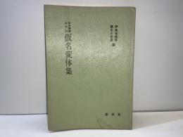 写本解読の手引仮名変体集　増訂版