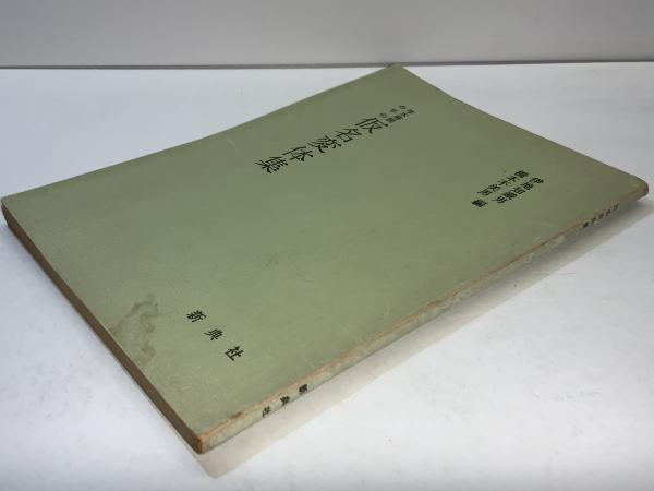 Amazon.co.jp: 伊地知鐵男著作集 1 : 伊地知 鐵男: 本