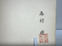 写本解読の手引仮名変体集　増訂版