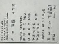 写本解読の手引仮名変体集　増訂版