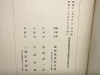 慶応義塾図書館和漢図書分類目録