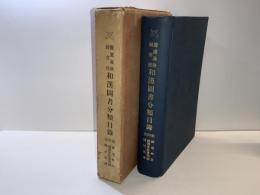 慶応義塾図書館和漢図書分類目録