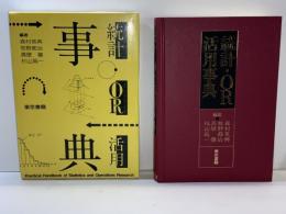 統計・OR活用事典