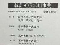 統計・OR活用事典