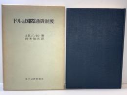 ドルと国際通貨制度