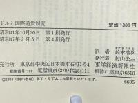 ドルと国際通貨制度