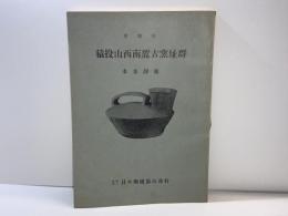 愛知県猿投山西南麓古窯址群