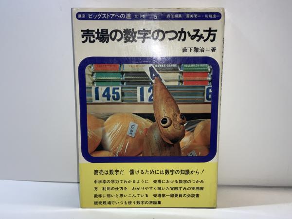売場の数字のつかみ方(薮下雅治著) / 古本、中古本、古書籍の通販は