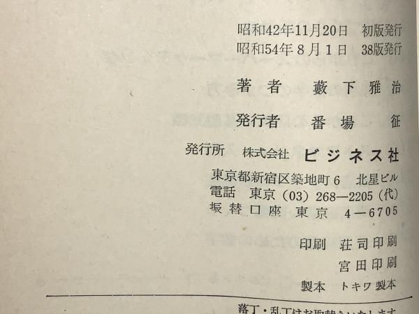 売場の数字のつかみ方(薮下雅治著) / 古本、中古本、古書籍の通販は
