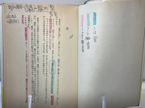 【中古】 売場の数字のつかみ方（5） 売場の数字のつかみ方(薮下雅治著) / 古本、中古本、古書籍の通販は