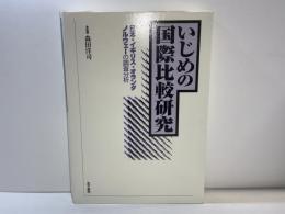 いじめの国際比較研究 : 日本・イギリス・オランダ・ノルウェーの調査分析