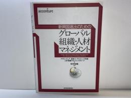 グローバル組織・人材マネジメント : 新興国進出のための