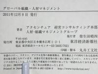 グローバル組織・人材マネジメント : 新興国進出のための