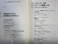グローバル組織・人材マネジメント : 新興国進出のための