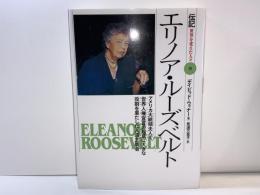 エリノア・ルーズベルト : アメリカ大統領夫人で、世界人権宣言の起草に大きな役割を果たした人道主義者