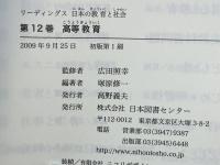 リーディングス日本の教育と社会 12