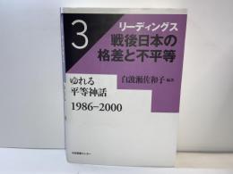 ゆれる平等神話 : 1986-2000