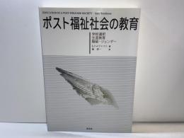 ポスト福祉社会の教育 : 学校選択,生涯教育,階級・ジェンダー