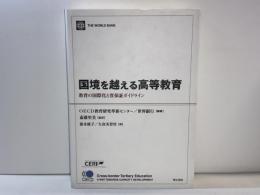 国境を越える高等教育 : 教育の国際化と質保証ガイドライン