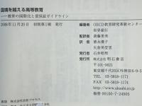 国境を越える高等教育 : 教育の国際化と質保証ガイドライン