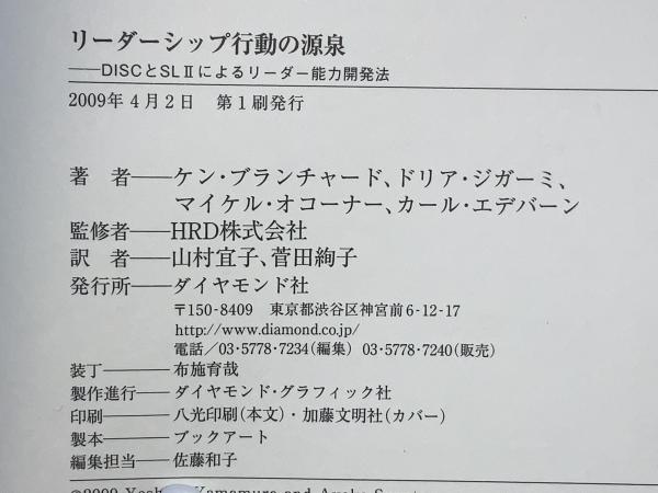 リーダーシップ行動の源泉 : DISCとSL2によるリーダー能力開発法(ケン・ブランチャード, ドリア・ジガーミ, マイケル・オコーナー, カール・エデバーン 著 ; 山村宜子, 菅田絢子 訳 ; HRD株式会社 監修) / 古本、中古本、古書籍の通販は「日本の古本屋」 / 日本の古本屋 リーダーシップ行動の源泉 : DISCとSL2によるリーダー能力開発法(ケン・ブランチャード, ドリア・ジガーミ, マイケル・オコーナー, カール・エデバーン 著 ; 山村宜子, 菅田絢子 訳 ; HRD株式会社 監修) / 古本、中古本、古書籍の通販は「日本の古本屋」 / 日本の古本屋