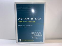 スクールリーダーシップ : 教職改革のための政策と実践