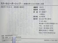 スクールリーダーシップ : 教職改革のための政策と実践