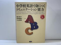 小学校英語で身につくコミュニケーション能力