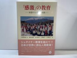 「感激」の教育 : 楽器作りと合奏の実践