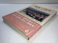 「感激」の教育 : 楽器作りと合奏の実践