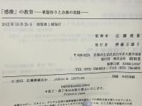 「感激」の教育 : 楽器作りと合奏の実践
