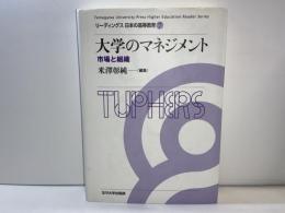 リーディングス日本の高等教育