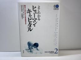 よくわかるヒューマン・キャピタル : 知ることがいかに人生を形作るか