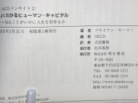 よくわかるヒューマン・キャピタル : 知ることがいかに人生を形作るか
