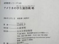 アメリカの学生獲得戦略