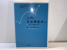 入門・社会調査法