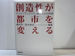 創造性が都市を変える : クリエイティブシティ横浜からの発信