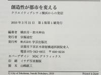創造性が都市を変える : クリエイティブシティ横浜からの発信